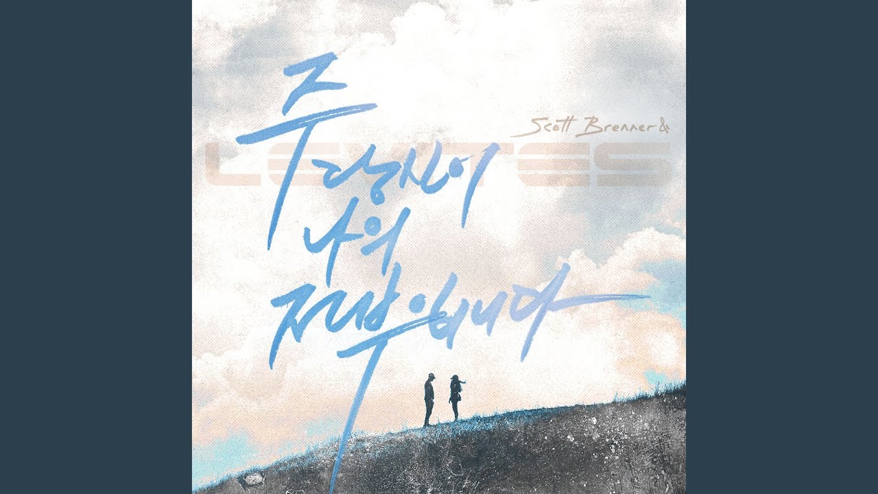 주 당신이 나의 전부입니다