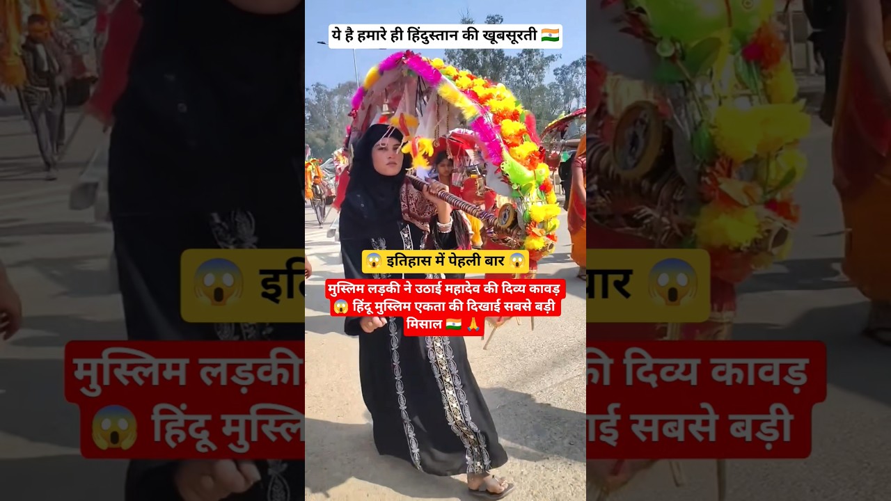 मुस्लिम लड़की ने उठाई महादेव की कावड़ #mahadev #kavad #muslim #hindu #hindumuslimunity #indianculture