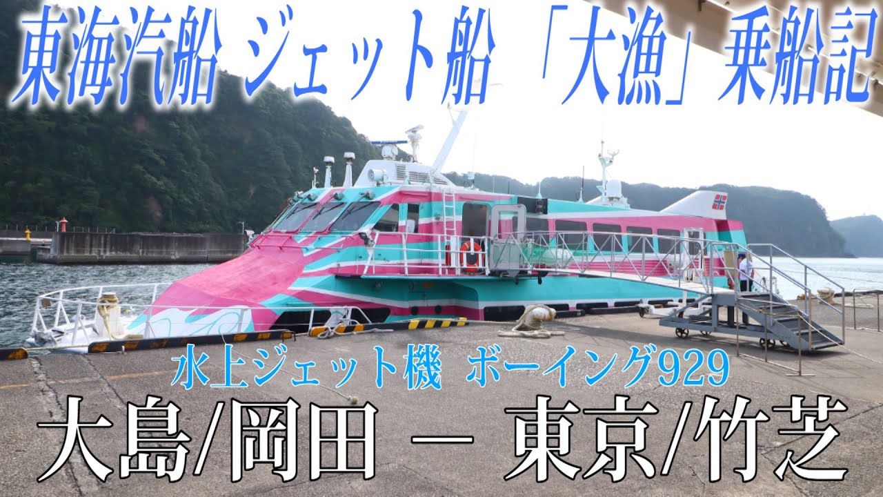 海の上を飛ぶ水上ジェット機！ 東海汽船 ボーイング929ジェットフォイル(大漁)乗船記 大島/岡田−東京/竹芝