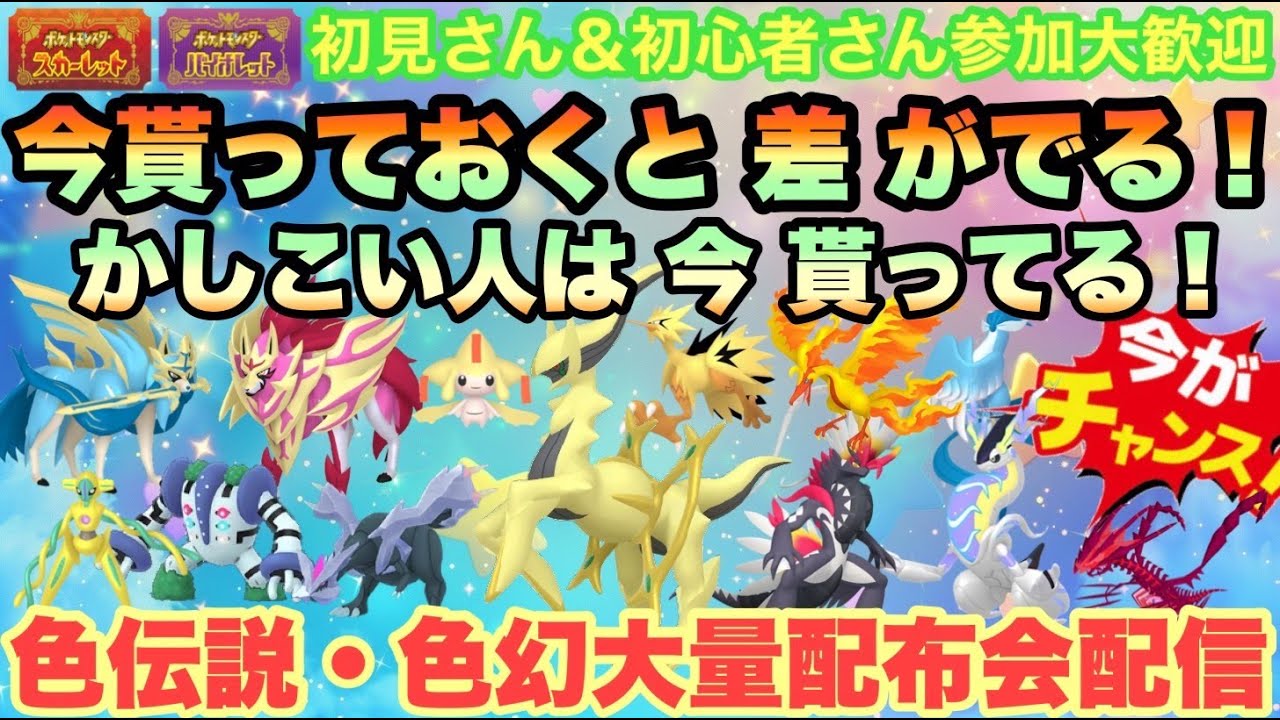 【ポケモンSV】久しぶり！色伝説大量配布配信　色ミラコラ交換会　色コライドン　色ミライドン色違いアルセウス配布！色ザシアン　色ザマゼンタ　伝説無償配布！誰でも参加OK　初見さん大歓迎　 #shorts