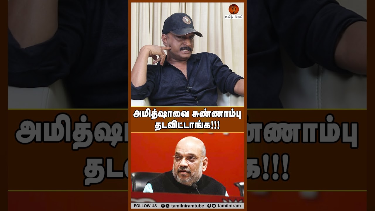 அமித்ஷாவை சுண்ணாம்பு தடவிட்டாங்க!!! #cbienquiry #tvkvijay #amitshah #modi #eps #admk #bjp