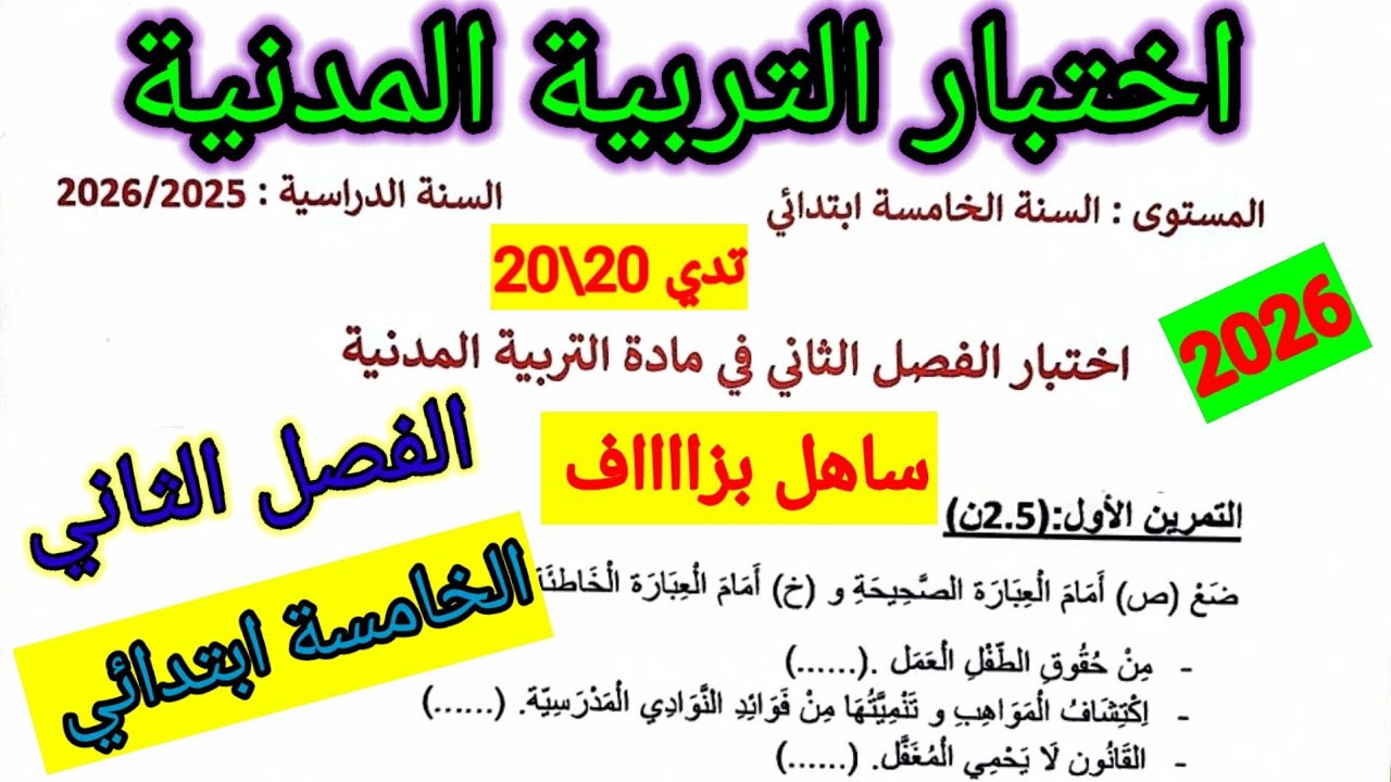 اختبار الفصل الثاني في مادة التربية المدنية للسنة الخامسة ابتدائي #اختبارات #الفصل_الثاني #ابتدائي 