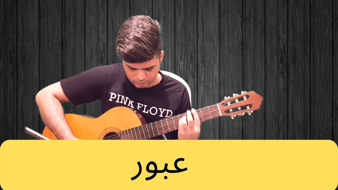آموزش ملودی عبور از محسن یگانه گیتار نت و تبلچر بهنام