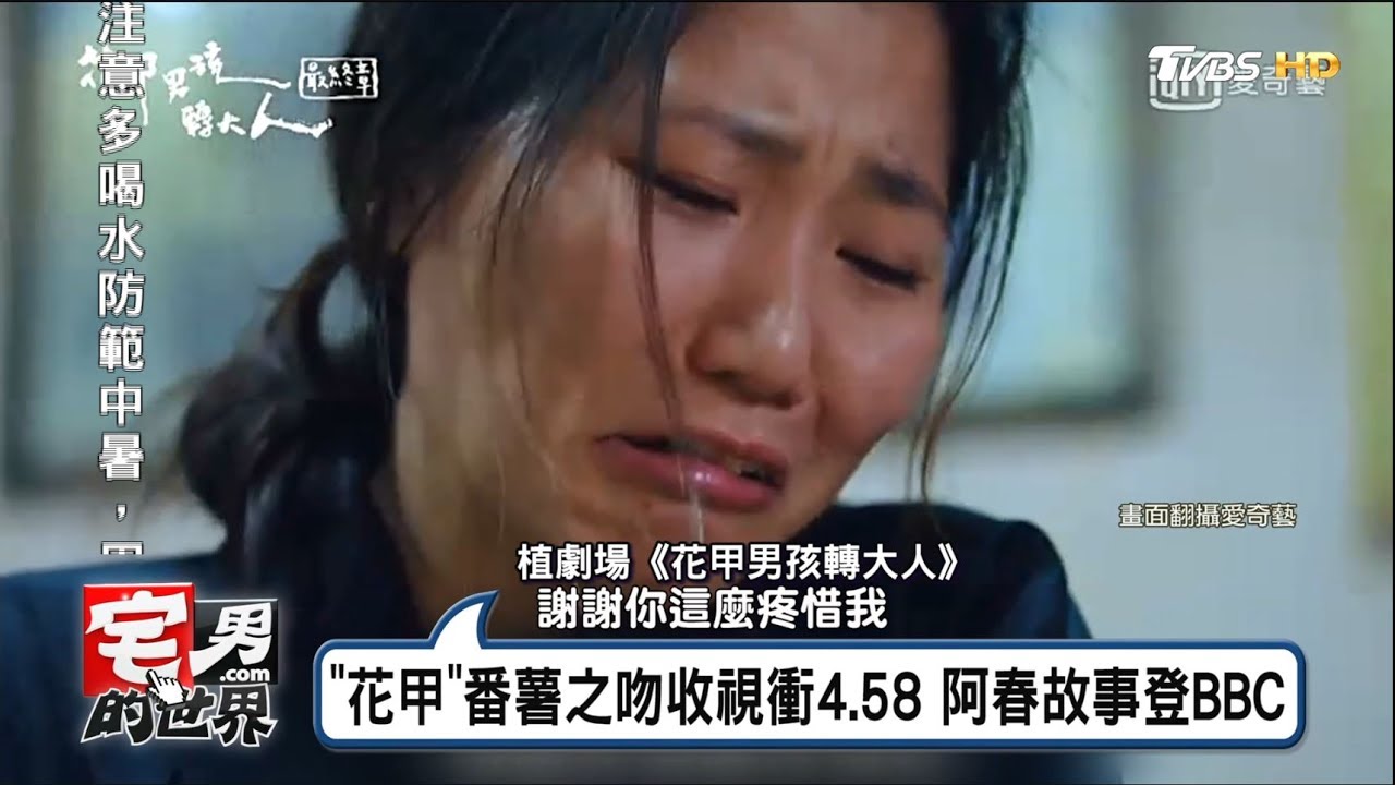 《花甲男孩轉大人》阮安妮苦練台語 阿春故事登上BBC！ 宅男的世界20170712