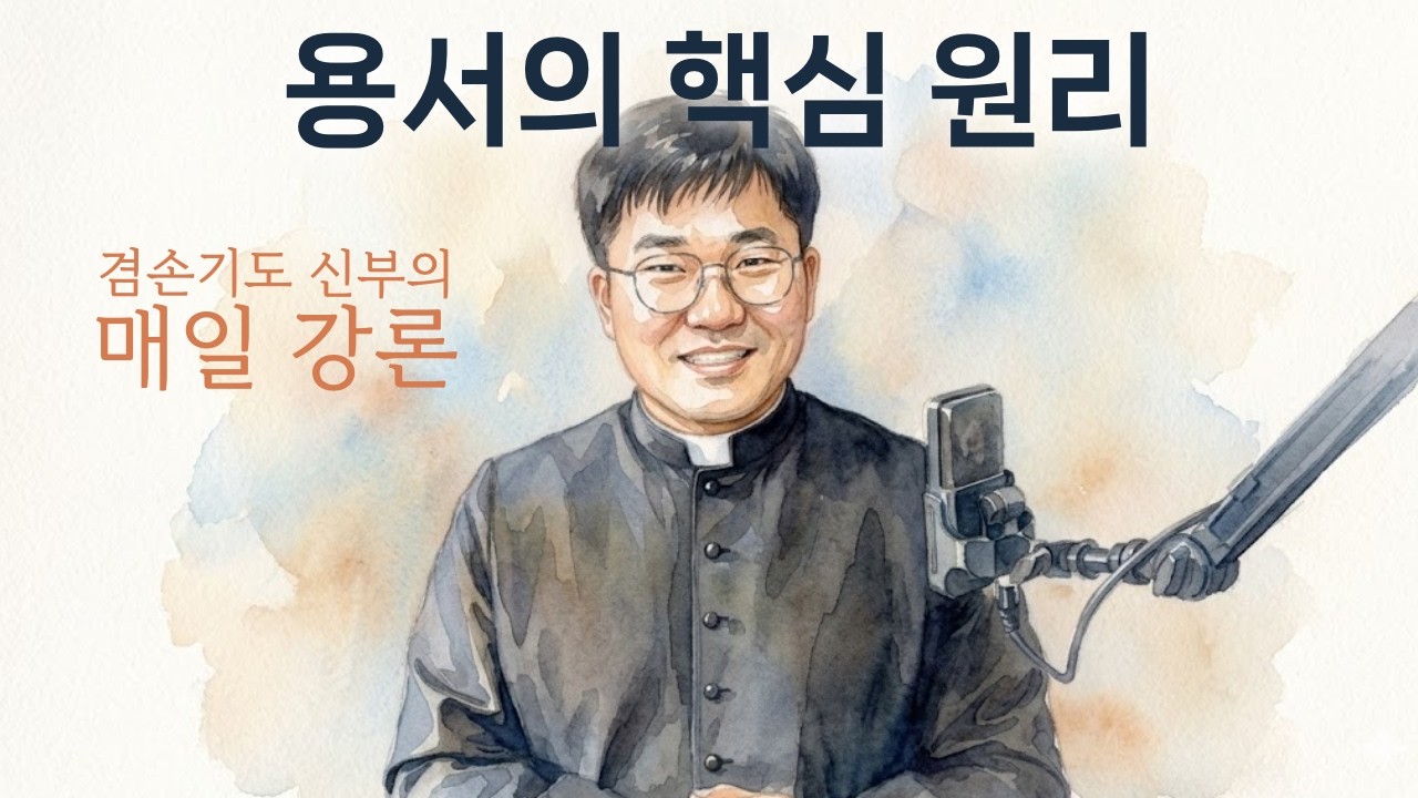 무턱대고 용서하라는 게 아니다