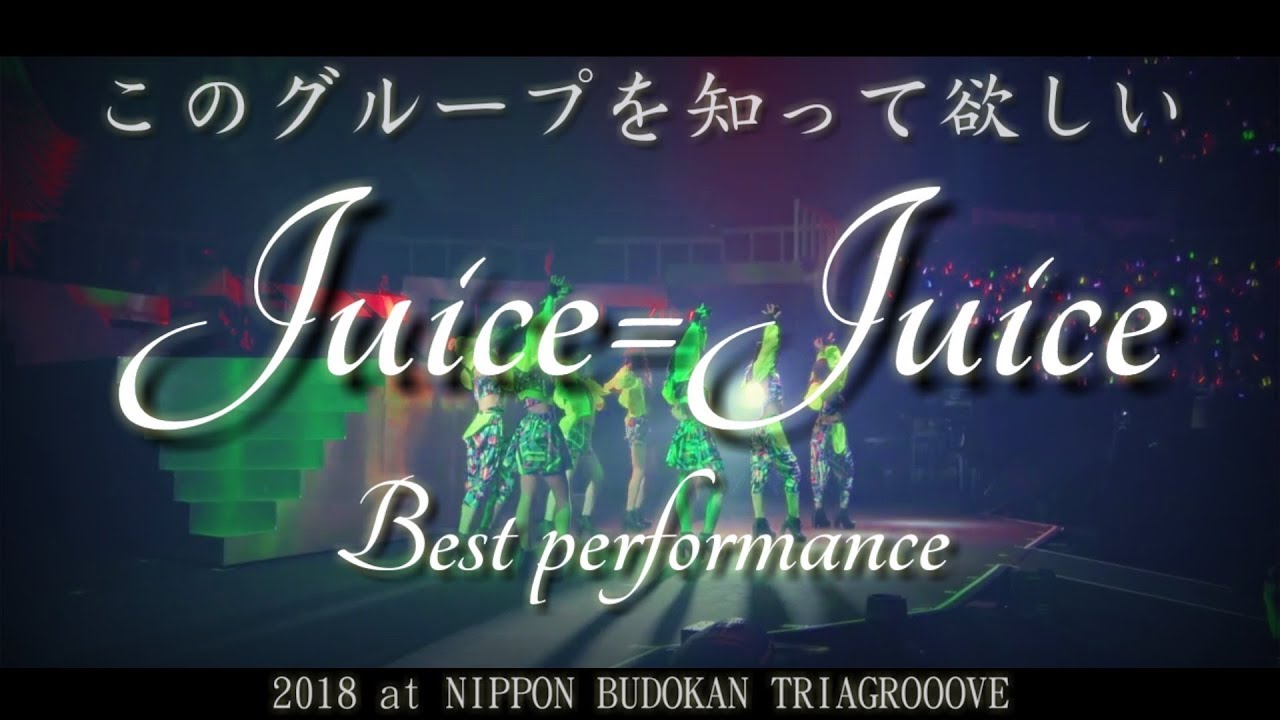 歌って踊れる。実力派アイドル【 Juice=Juice / ハロプロ 】