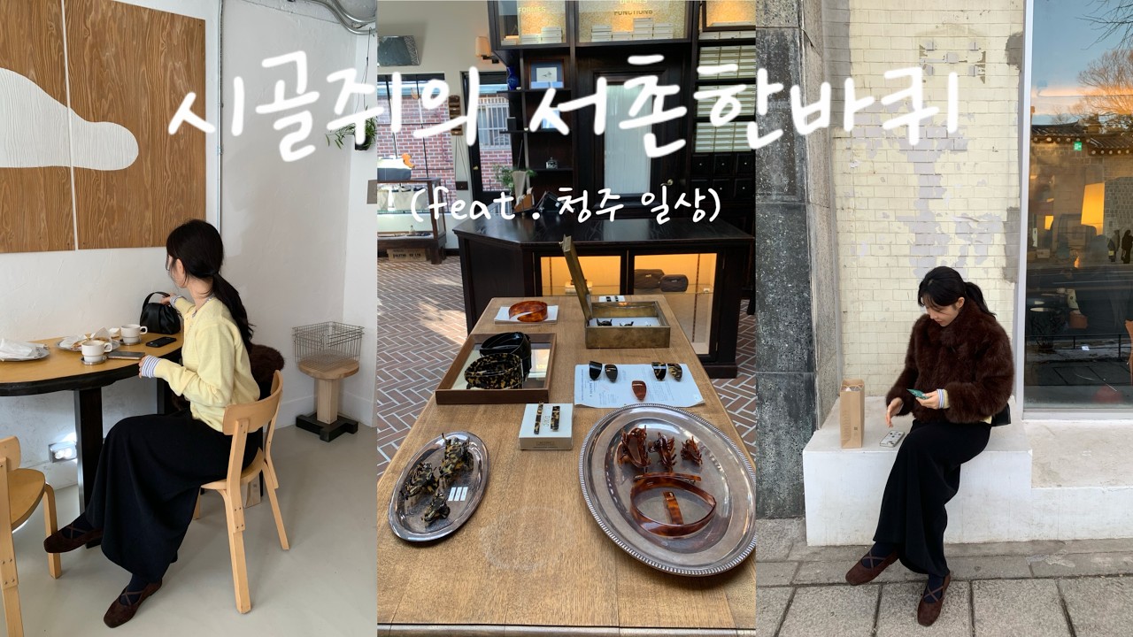 [vlog] 서촌 브이로그 ₊˚ෆ⊹₊ ⋆ ootd 와 청주일상을 곁들인 .. | 서촌신상카페, 소품샵 뿌시기 | 카멜커피, 토스티드클럽