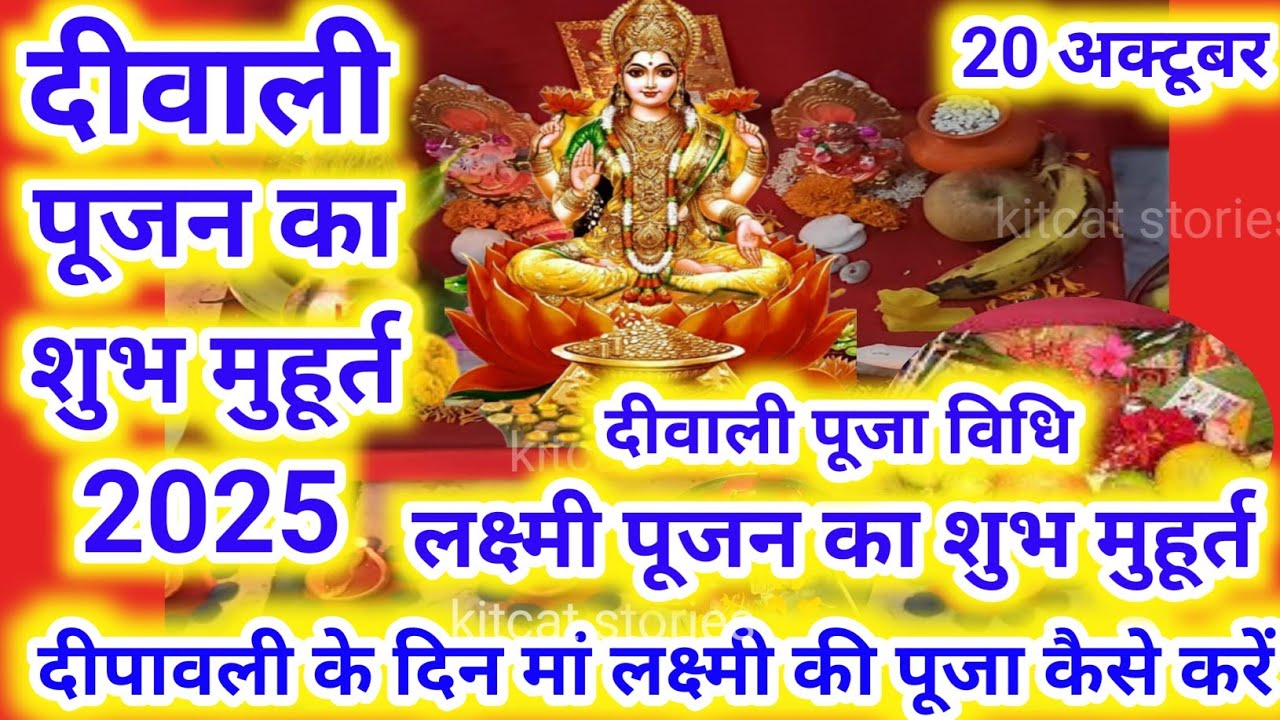 Diwali puja shubh muhurt 2025 | Diwali Laxmi Puja Muhurat 2025 | Diwali Puja vidhi दीवाली पूजा विधि