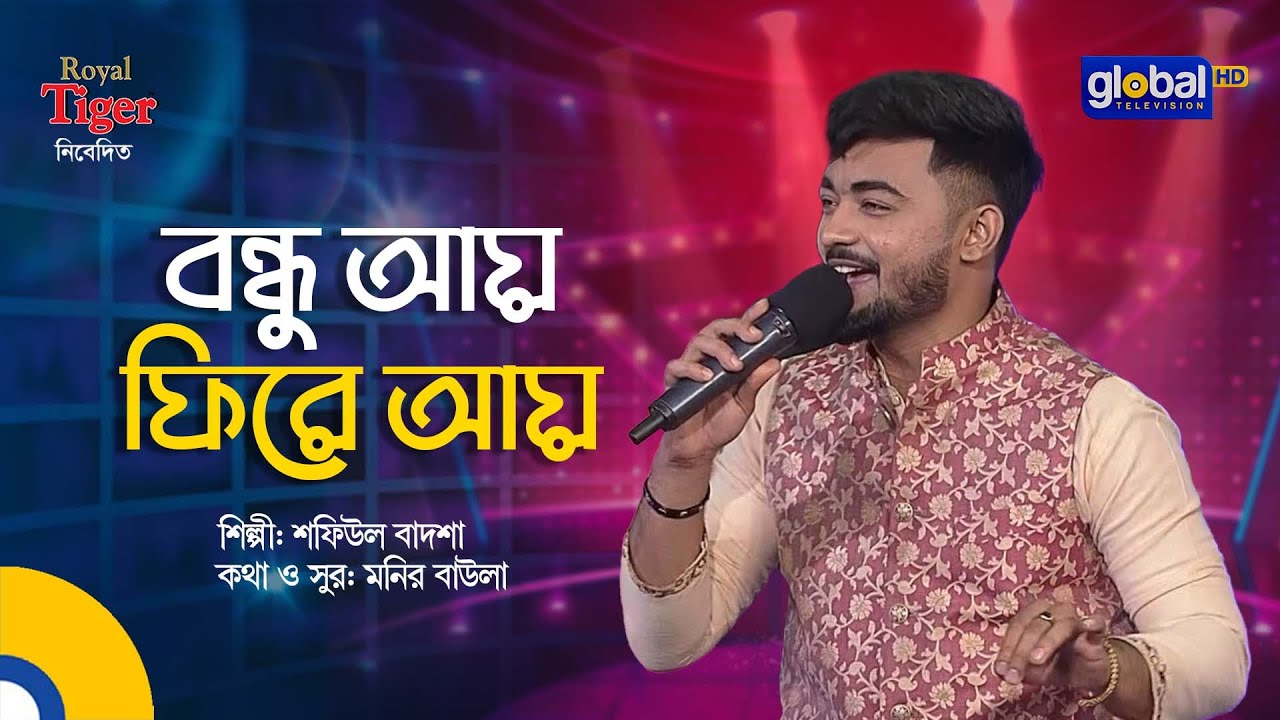 Bondhu Aay Fire Aay | বন্ধু আয় ফিরে আয় | Bangla Song | Shofiul Badsha | Global Folk