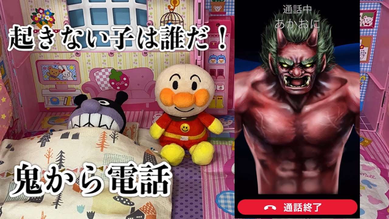 【鬼から電話】ばいきんまんが起こしても起きないから、赤鬼から電話がかかってきた！起きないと遅刻しちゃう！鬼から電話は怖い！鬼から電話アプリ #アンパンマン #鬼から電話 #babystudyチャンネル