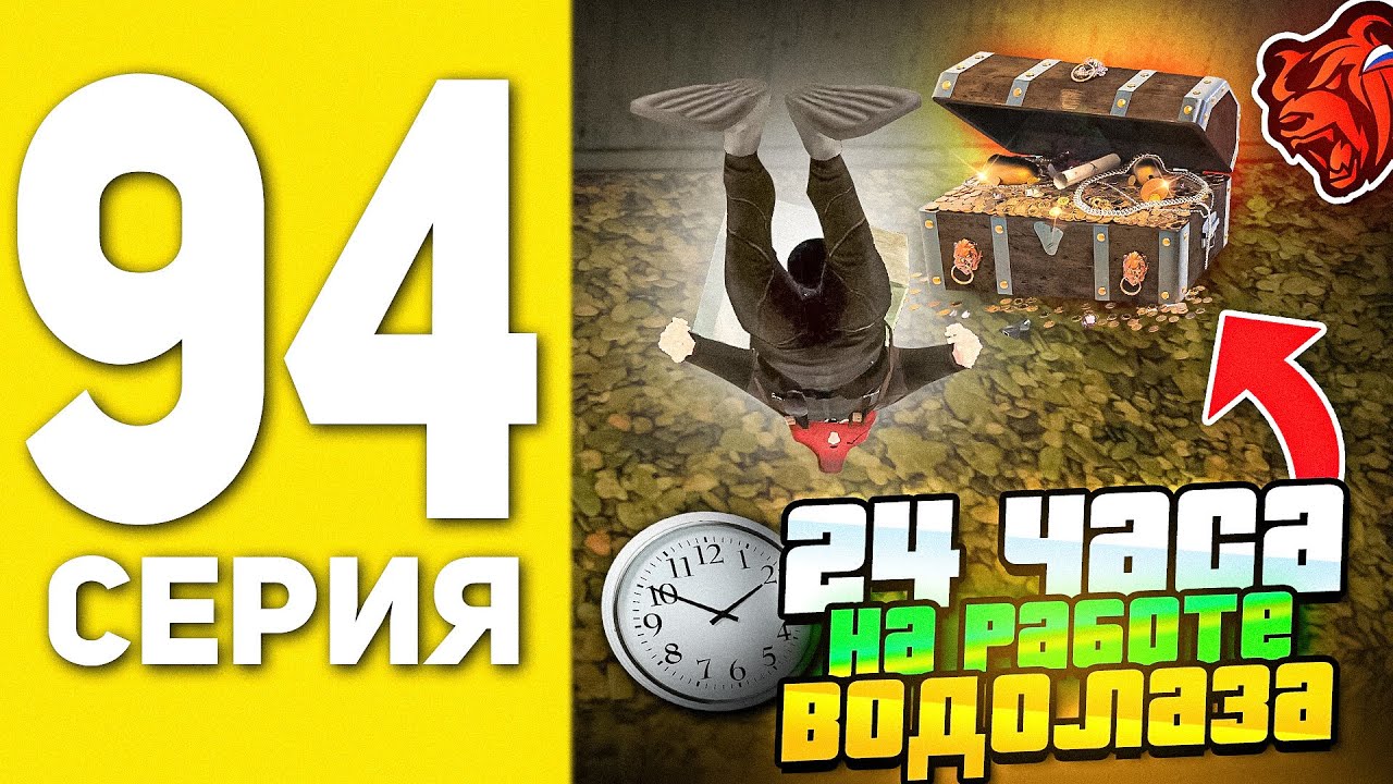 ПУТЬ БОМЖА НА БЛЕК РАША #94 - 24 ЧАСА РАБОТАЮ ВОДОЛАЗОМ В BLACK RUSSIA