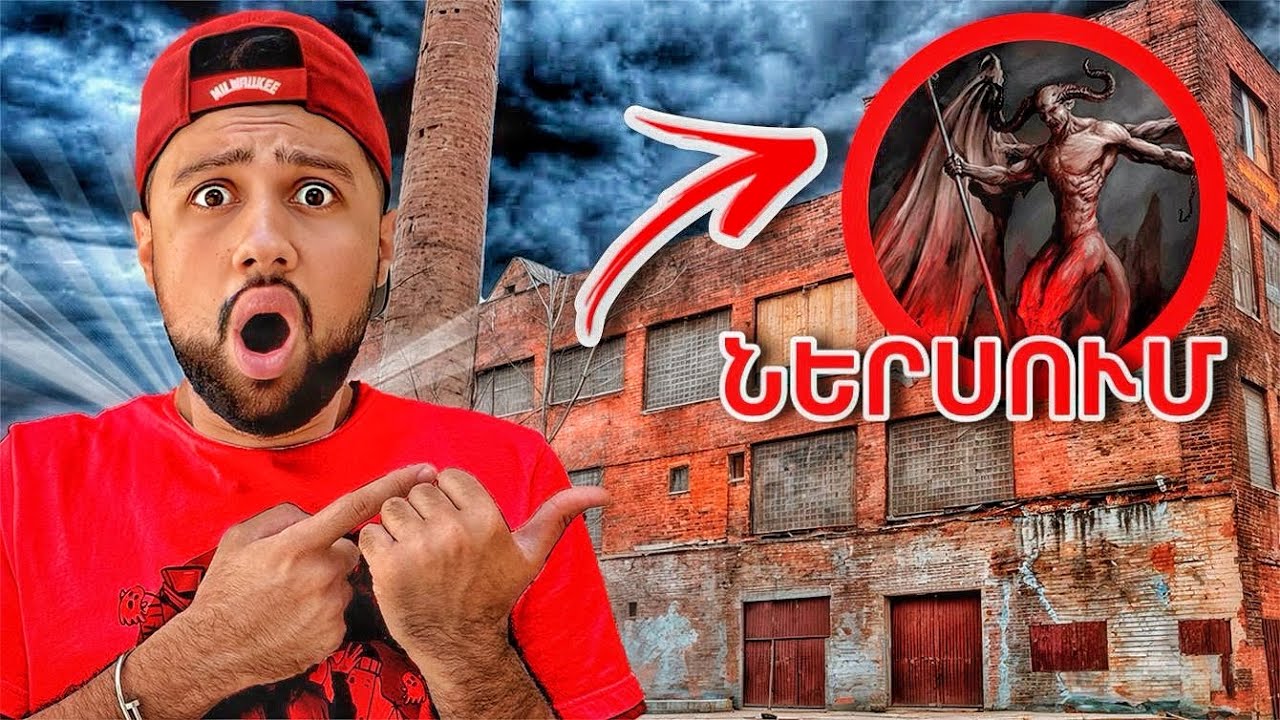 Սատանայի լքված գործարանը (Ահռելի...)
