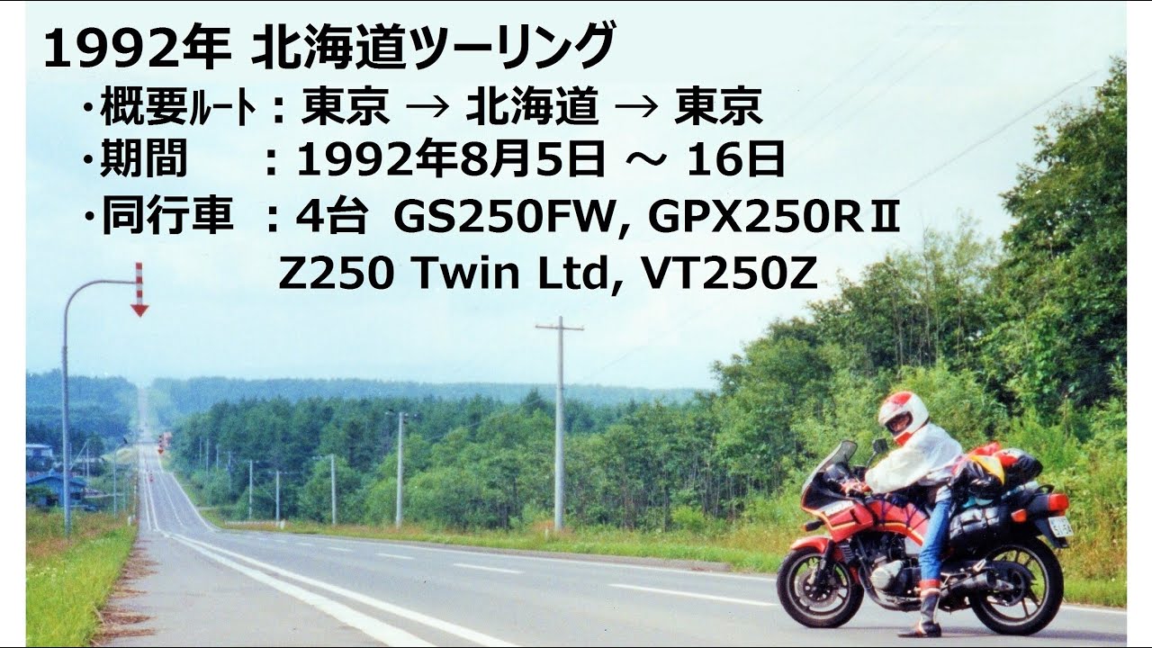 1992 北海道ツーリング  / Bike tour in Japan ( Hokkaido )　バイク　GS250FW