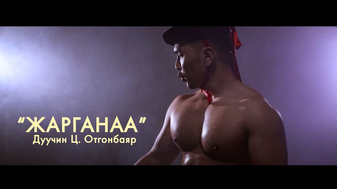 Otgonbayr - Jarganaa  (Official Music Video)