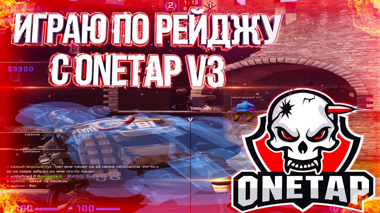 ИГРАЮ ПО РЕЙДЖУ С ONETAP V3 // ПОДРУБИЛ ПРИВАТНЫЙ ЧИТ RAGE ДЛЯ КС ГО В НАПАРНИКАХ ONETAP V3