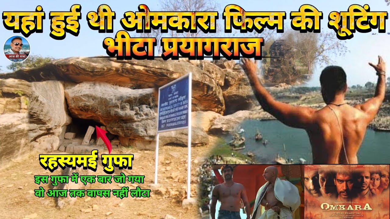 यहां हुई थी ओमकारा फिल्म की शूटिंग ।। Omkara movie Ajay Devgan ।। सीता रसोई भीटा घूरपुर प्रयागराज