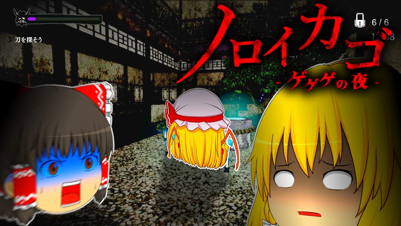 【ノロイカゴ】鬼太郎の世界で彷徨うゲームが難しすぎた。【ホラゲー】【ゆっくり実況】