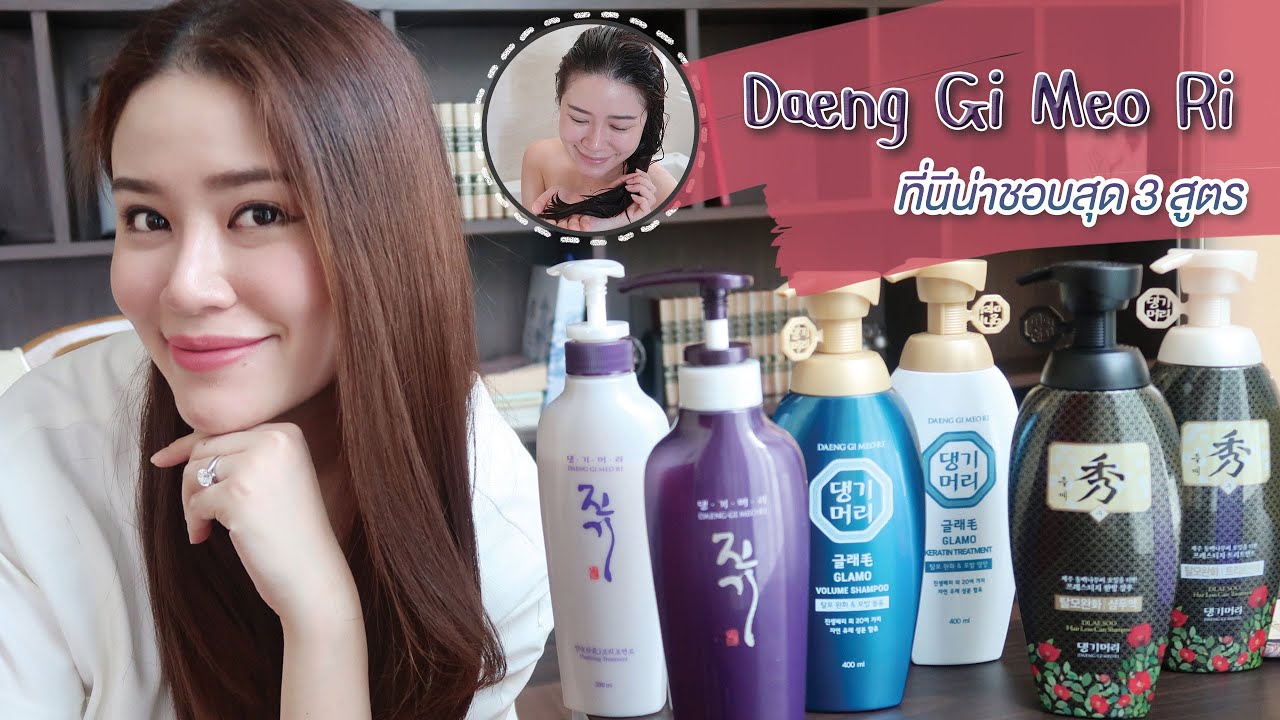 REVIEW || รีวิวความต่าง Daeng Gi Meo Ri แชมพูที่นีน่าชอบที่สุด 3 สูตร || NinaBeautyWorld