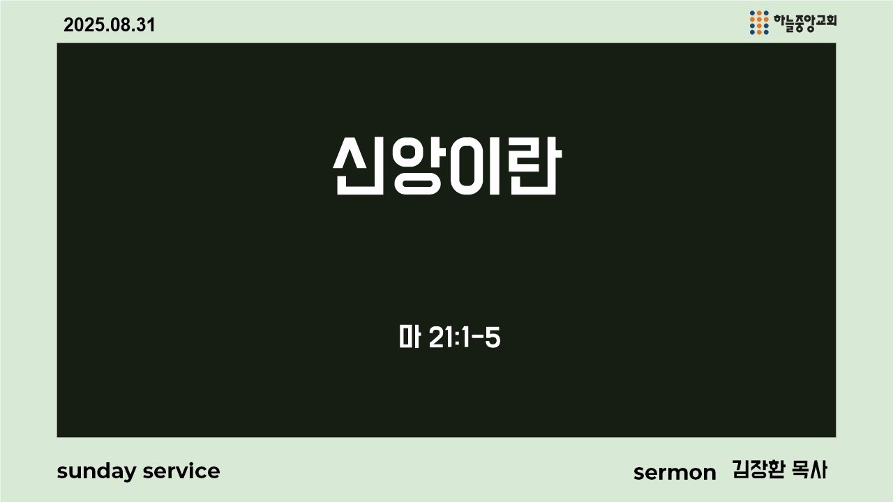 [하늘중앙교회] 2025년 8월 31일 주일예배 3부