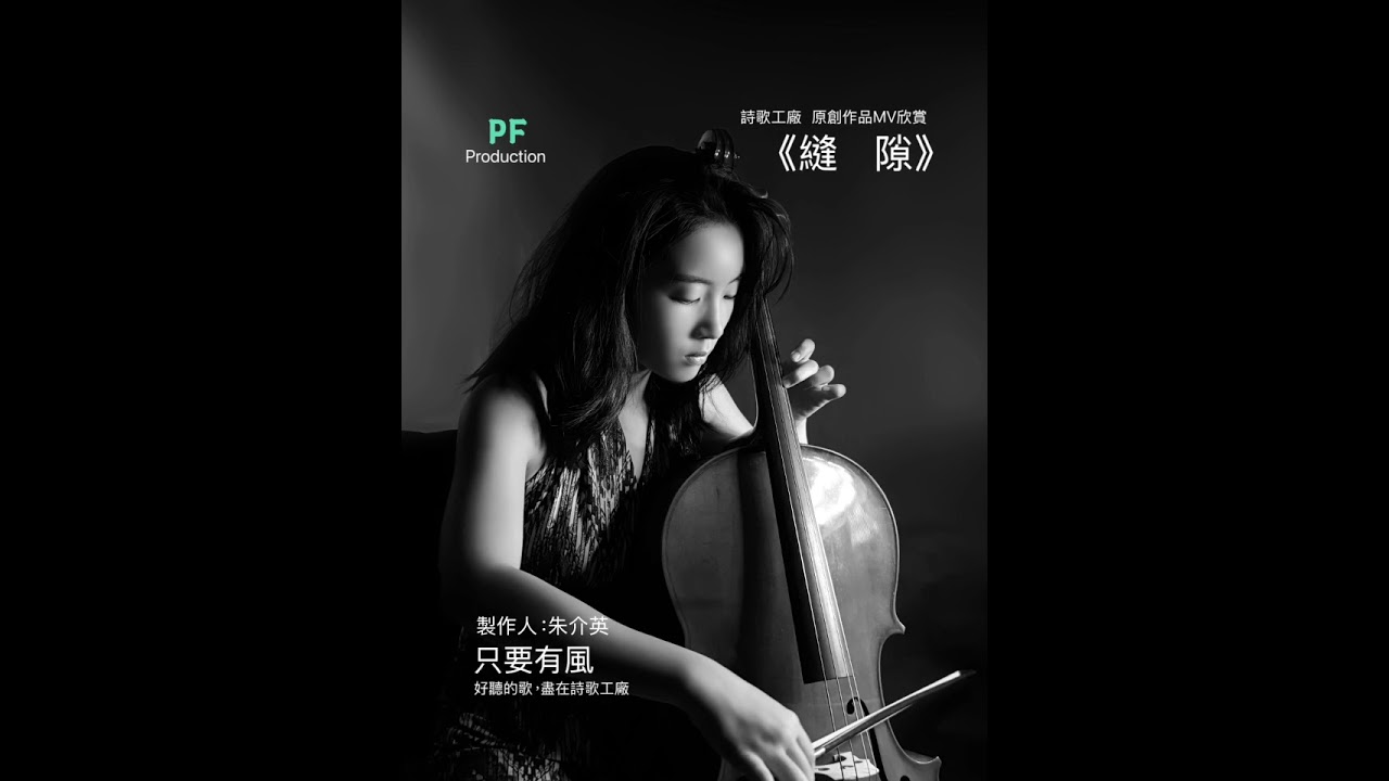 《縫 隙》詩歌系列 女唱版 首部曲    原創作詞：薛永昌    原創作曲：曾永壽    演唱人：裴  玲    Model ：Natasha Y.C.    製作人：朱介英  製作：詩歌工廠
