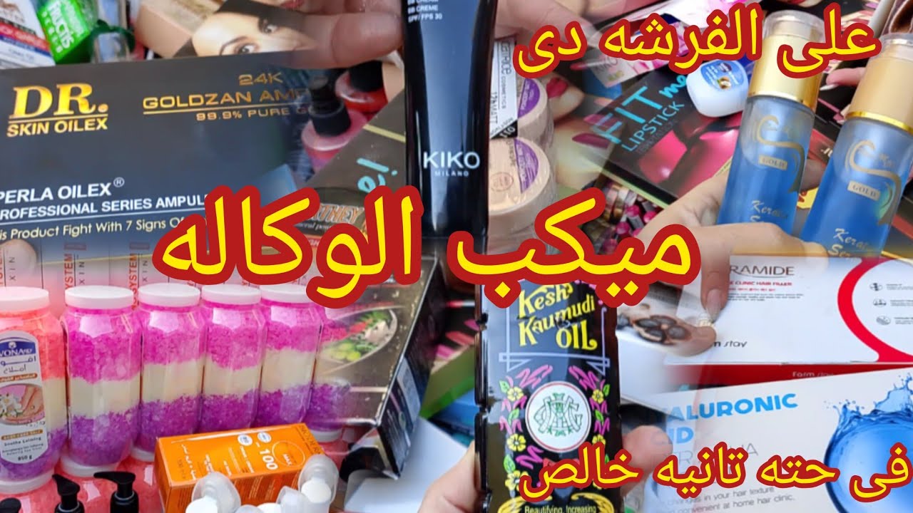 ميكب وسكين كير منتجات  كوالتي عاليه جدا فرشه  مرمر الوكاله فى حته تانيه خالص والسعر فى الارض