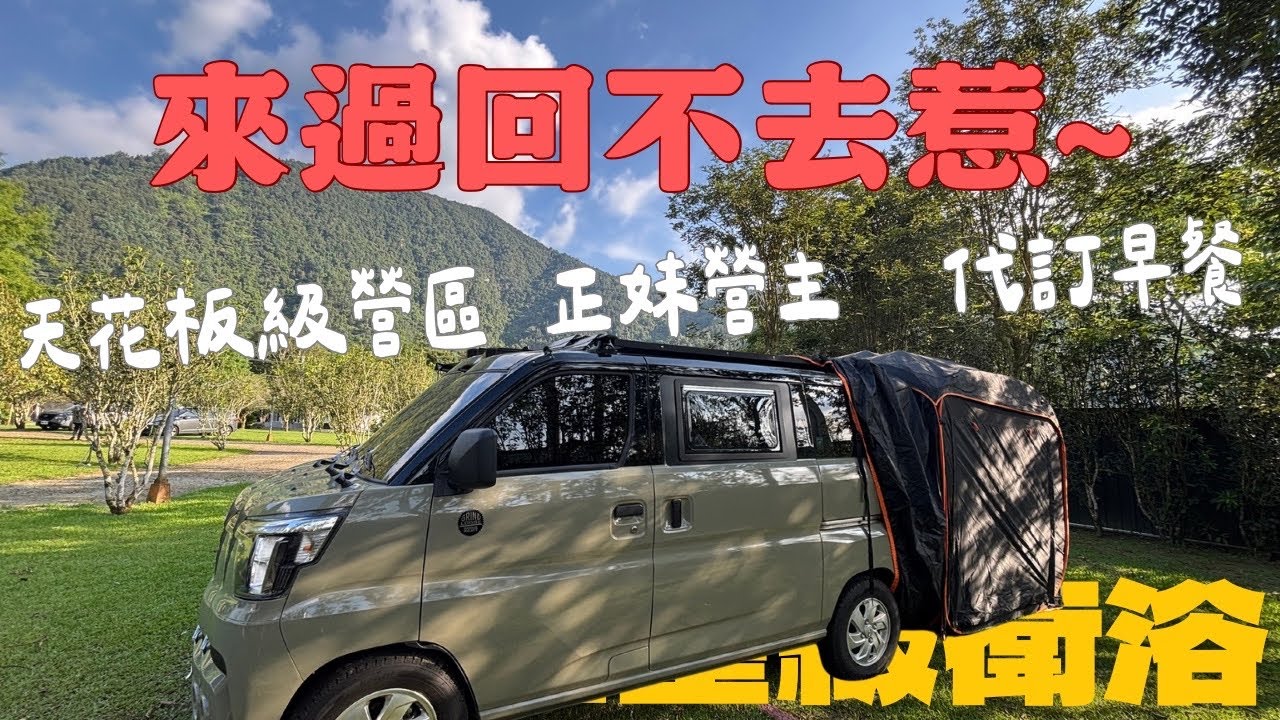 Jspace露營車｜PAMABE車泊露營床墊開箱實測｜怎麼辦? 來過就回不去的營區~ 南投最新天花板露營區｜五星衛浴＆超齊全販賣部｜正妹營主代訂早餐