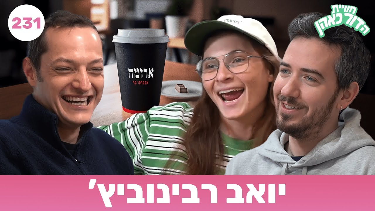 חוויית הדור כאהן - פרק 231 - יואב רבינוביץ׳ - וידאו