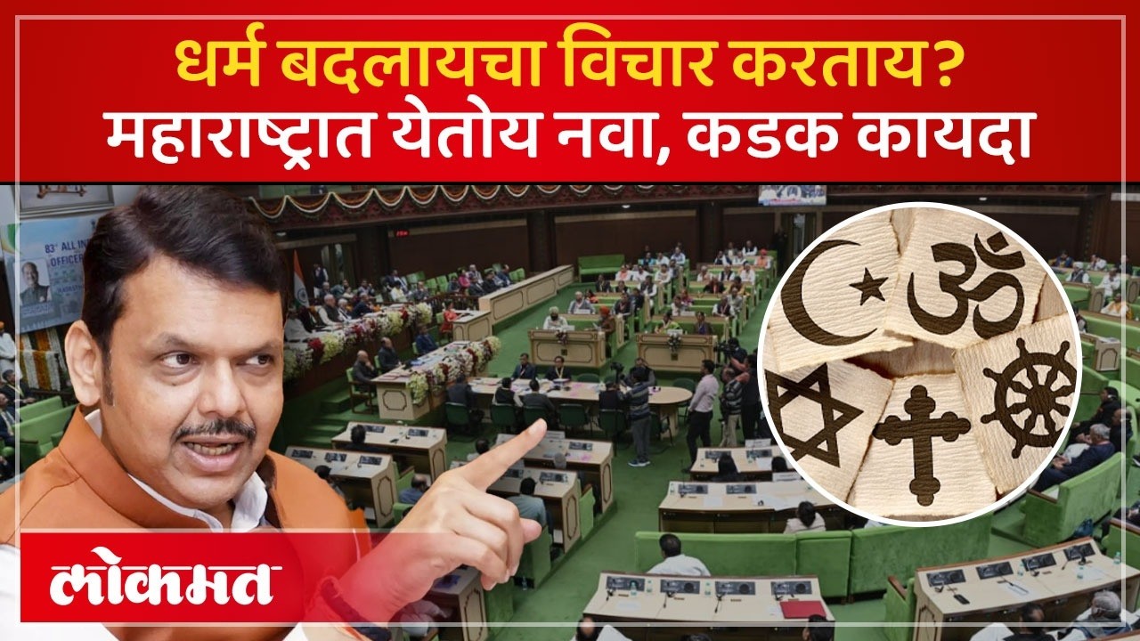 महाराष्ट्रात धर्मांतरण करायचंय? 'या' नव्या नियमांनी वाढवली चिंता; तुमच्यासाठी काय आहे? | AC2