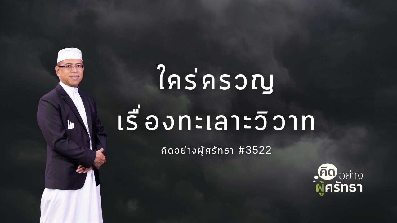 ใคร่ครวญเรื่องทะเลาะวิวาท #whitechannel  #ทะเลาะ #แตกแยก