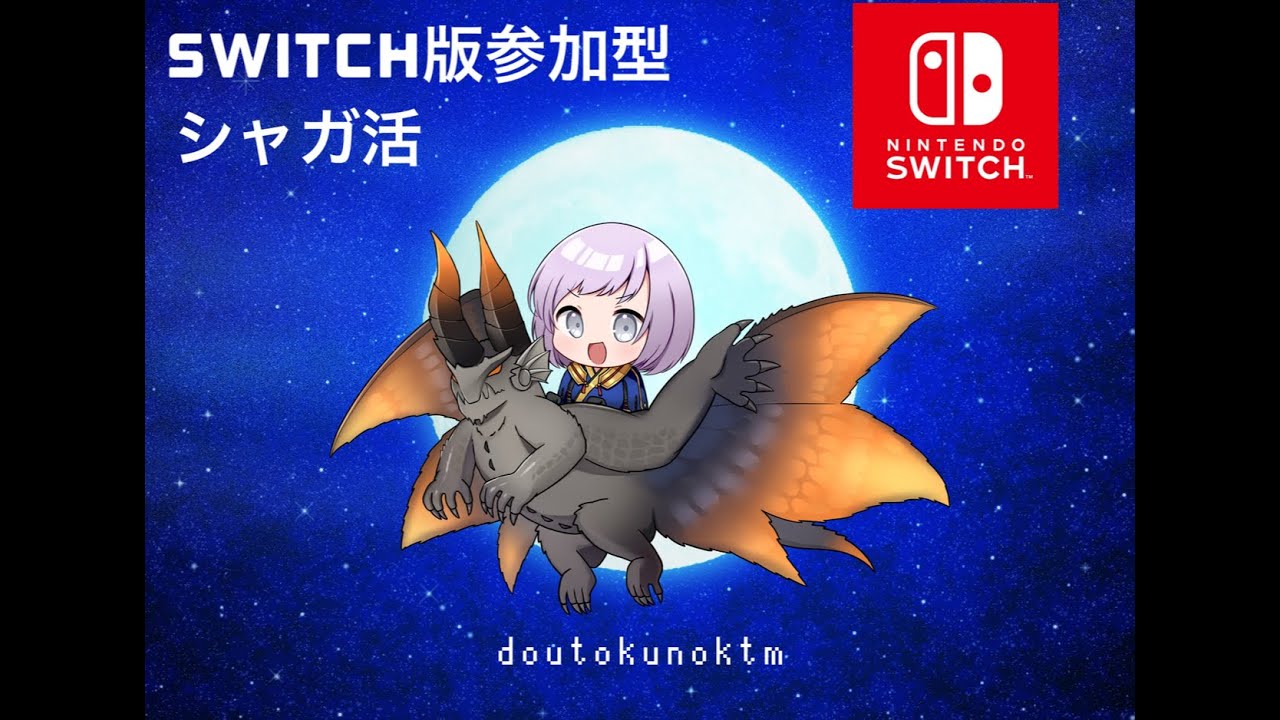 ひねもすといく太刀シャガ活参加型＠2