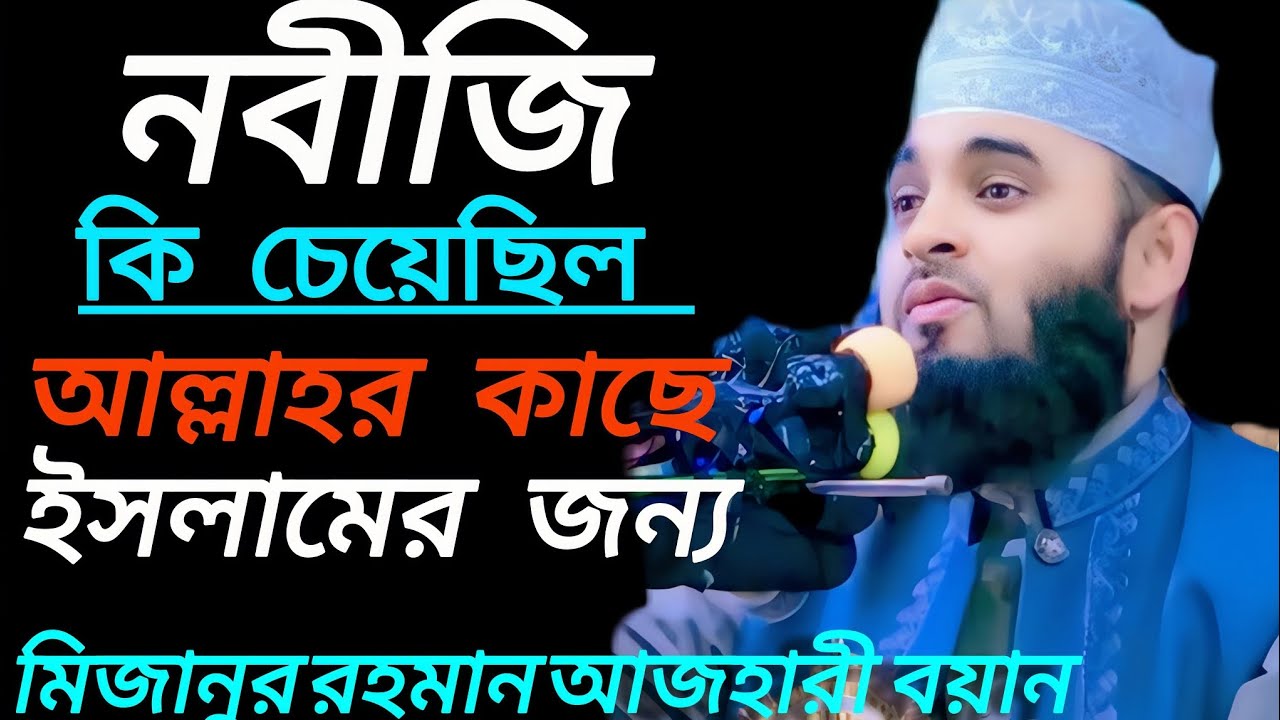 নবীজি আল্লাহর কাছে ইসলাম প্রচারের জন্য সঙ্গী হিসেবে কাকে চেয়েছিল। মিজানুর মন আজহারী (2026)