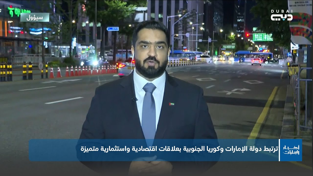 ترتبط دولة الإمارات وكوريا الجنوبية بعلاقات اقتصادية واستثمارية متميزة