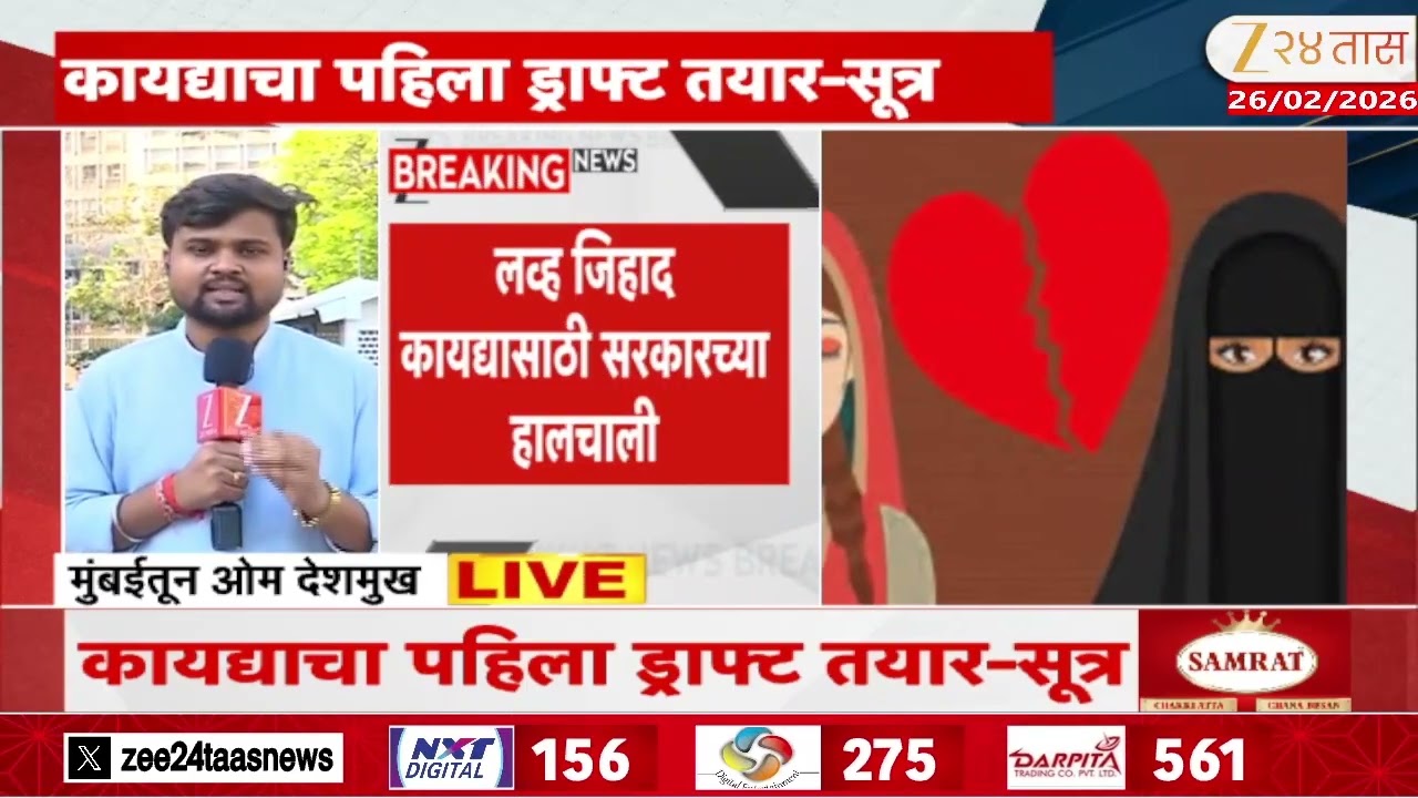 Maharashtra Government Strict Law Against Love Jihad | लव्ह जिहाद कायद्यासाठी सरकारच्या हालचाली