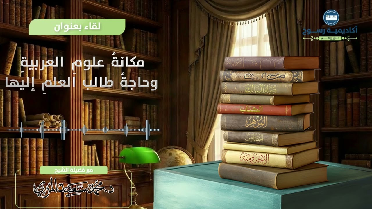 مكانة علوم العربية وحاجة طالب العلم إليها     الشيخ الدكتور/محمد سعيد المري 