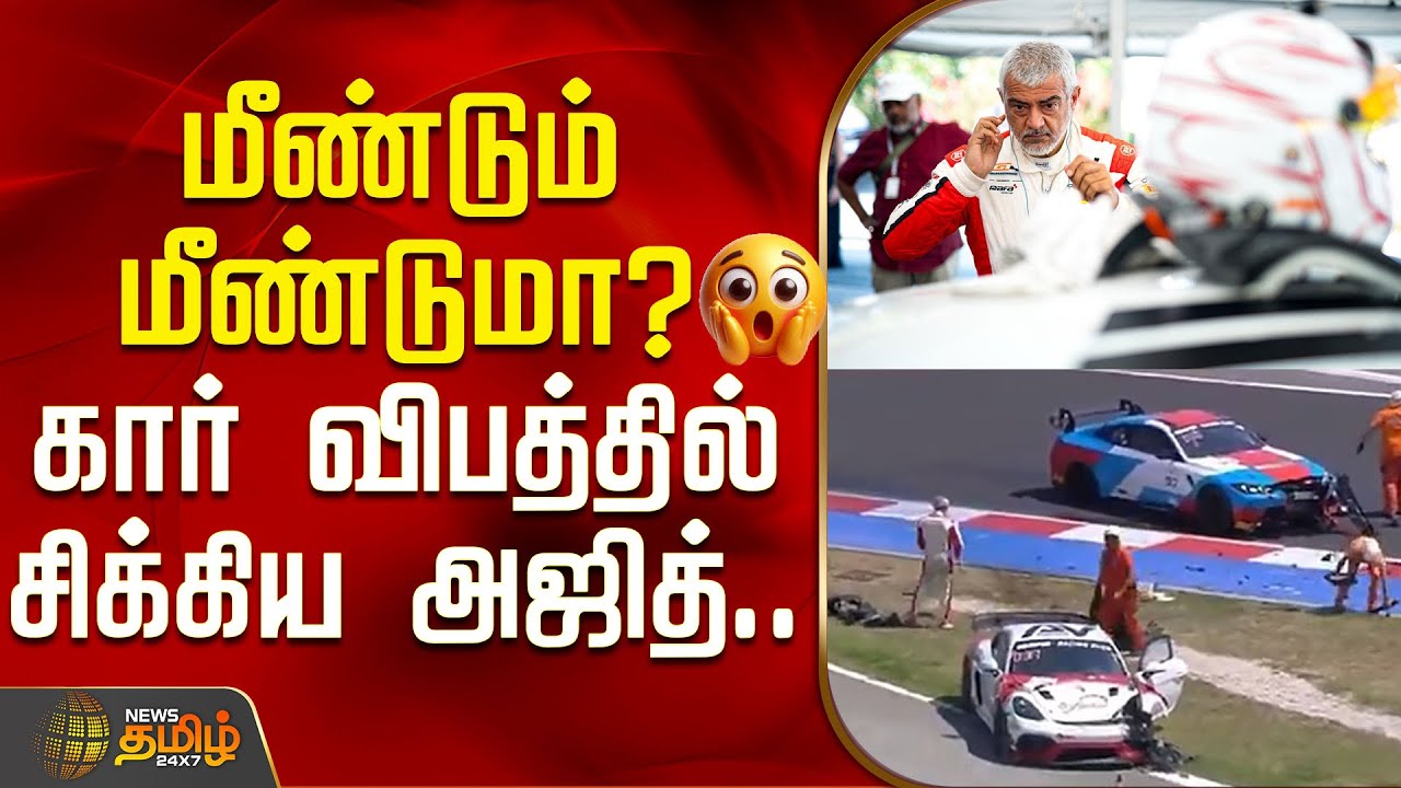 மீண்டும் மீண்டுமா? 😲  கார் விபத்தில் சிக்கிய அஜித்.. | AK | Ajith Kumar Racing | Italy | Car Racing