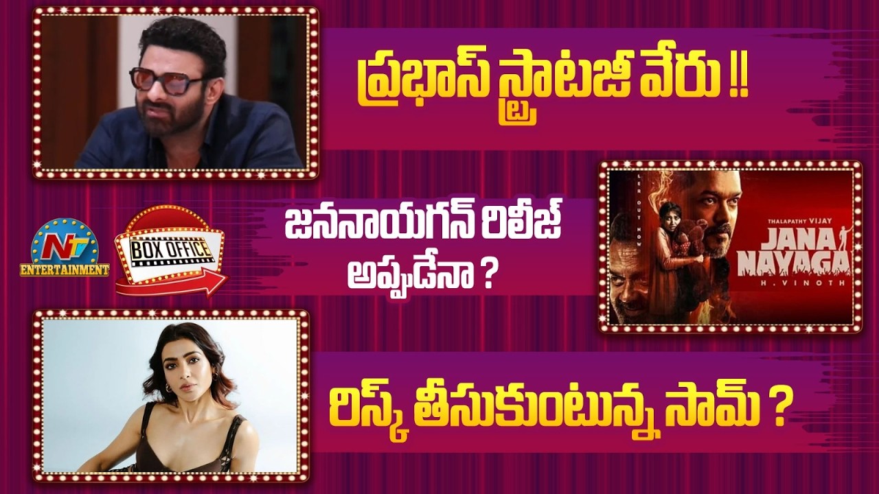 Prabhas Strategy is Different !! | Jana Nayagan Release Date Update ? | NTV ENT