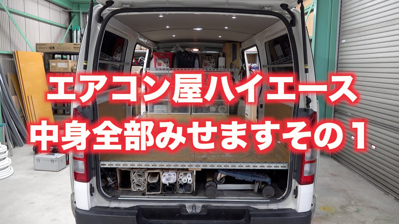 エアコン屋ハイエースの中身全部見せます。作業車電動工具空調