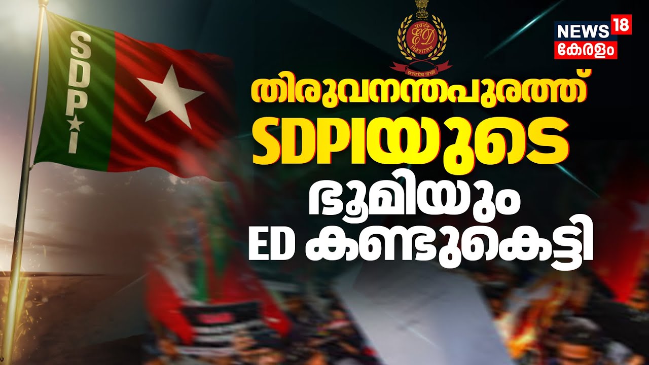 ED Attaches PFI Properties | തിരുവനന്തപുരത്ത് SDPIയുടെ ഭൂമിയും ED കണ്ടുകെട്ടി | ED RAID