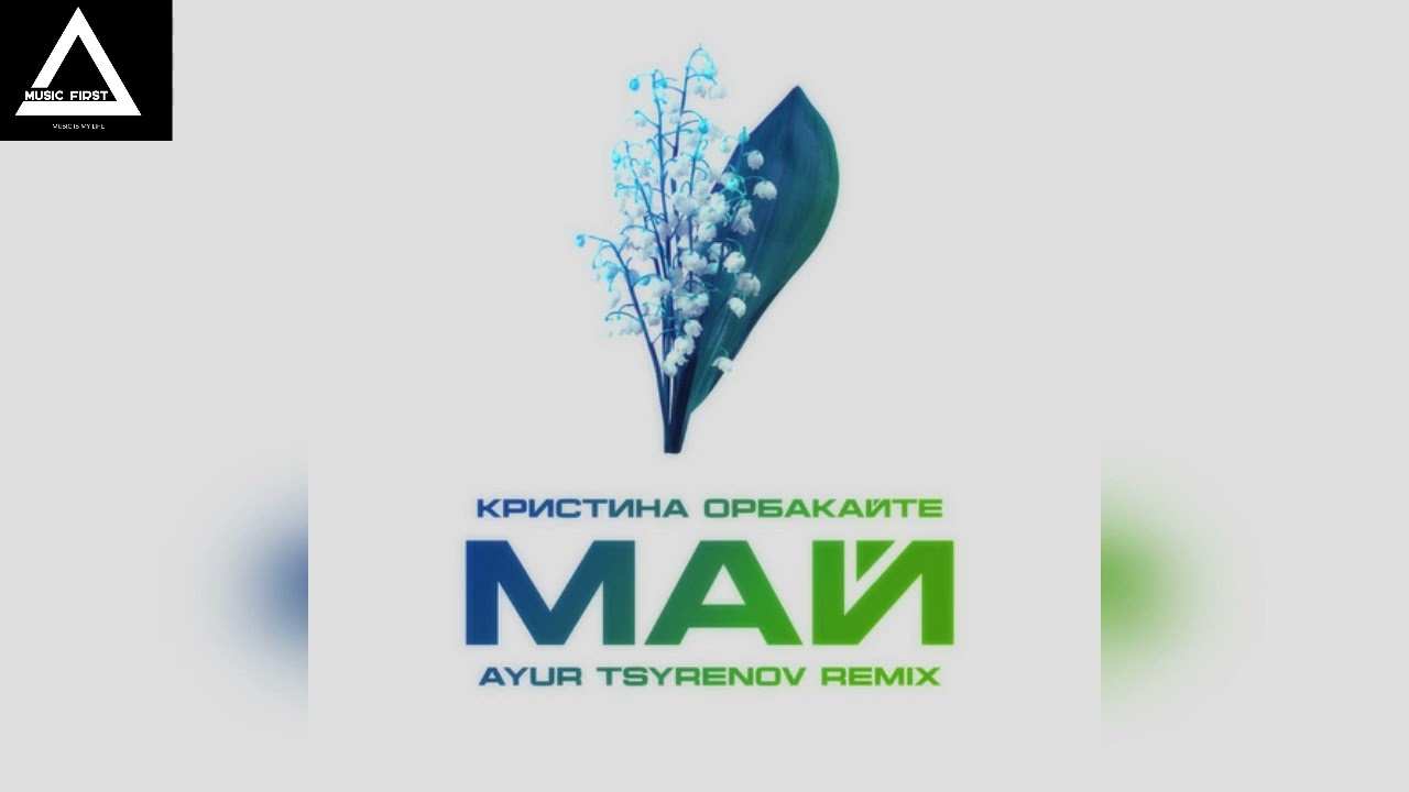 Кристина Орбакайте - Май (Ayur Tsyrenov Remix)