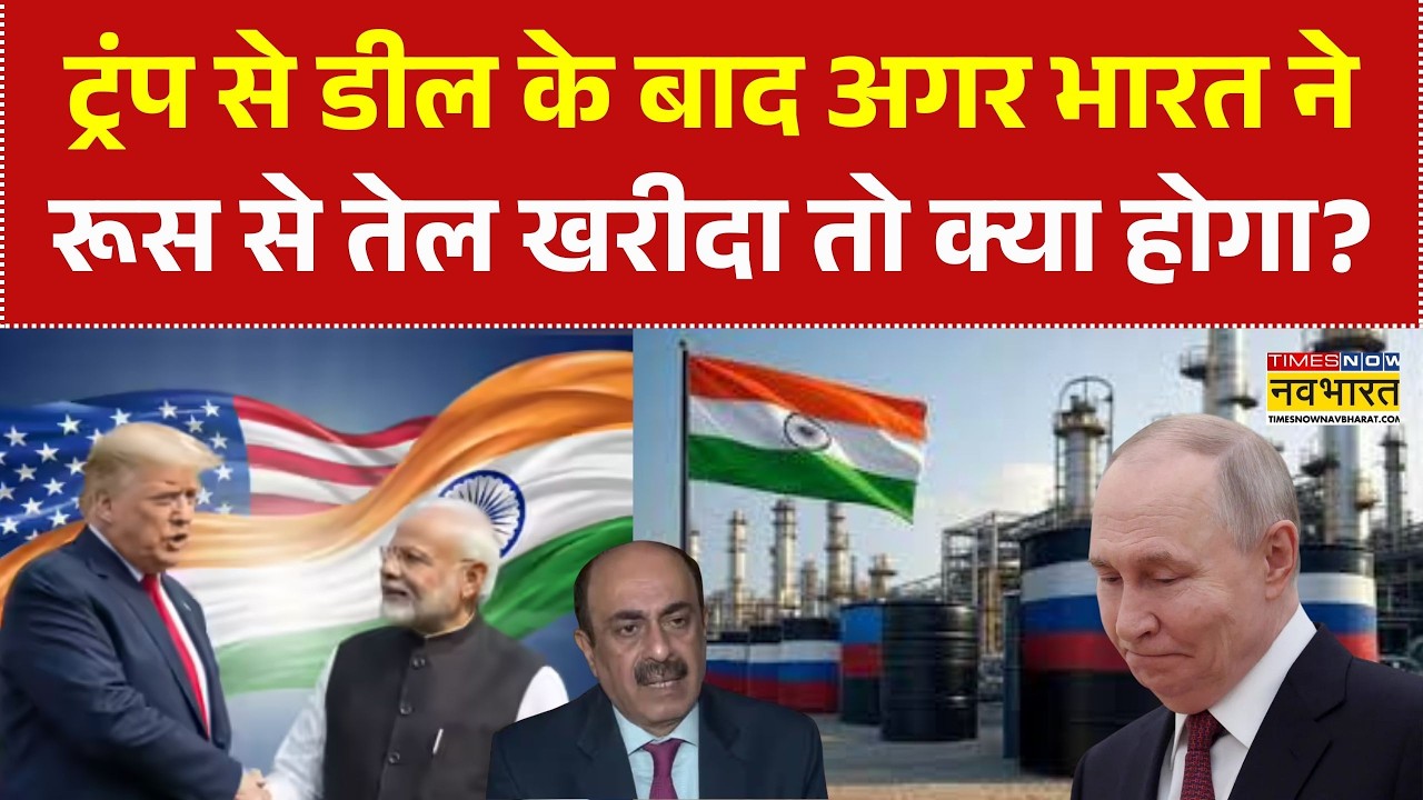 India-Us Trade Deal | ट्रंप से डील के बाद अगर भारत ने रूस से तेल खरीदा तो क्या होगा? | PM Modi | USA