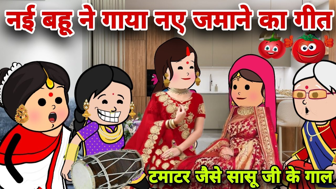 नई बहू ने गाया नए जमाने का ऐसा मजाकिया गीत टमाटर जैसे सासू जी के गाल मैं फोड़ूंगी🤣|banda star comedy