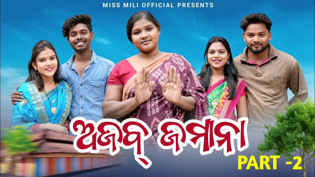 ଅଜବ୍ ଜମାନା(part-2)//AJAB JAMANA//SAMBALPURI SHORT VIDEO//SAMBALPURI VIDEO//MISS MILI OFFICIAL//