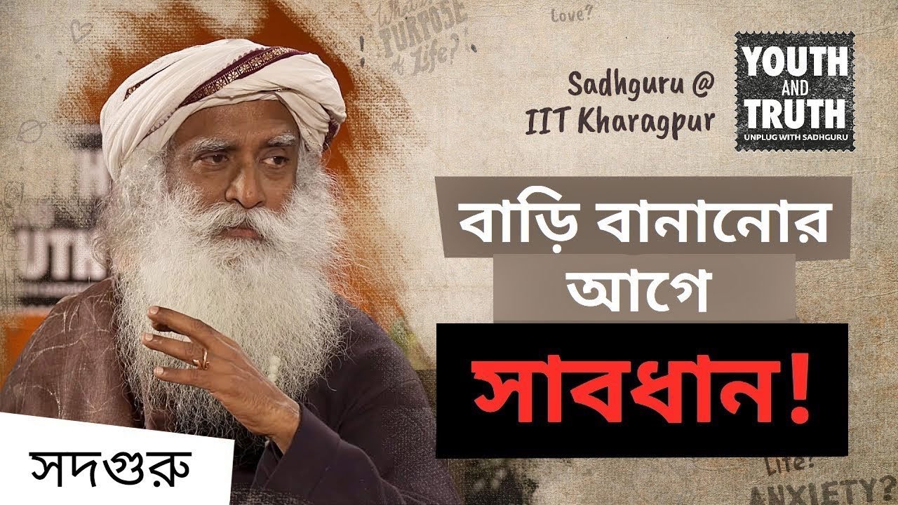 বাড়ির কাঠামো কি আপনার জীবনে কুপ্রভাব ফেলতে পারে? | Can A Building Improve The Quality Of Your Life?