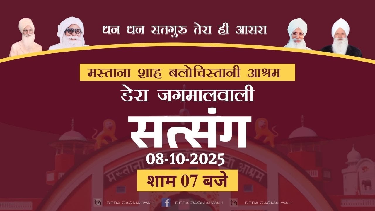 रूहानी सत्संग  | डेरा जगमालवाली  | 08 अक्टूबर 2025