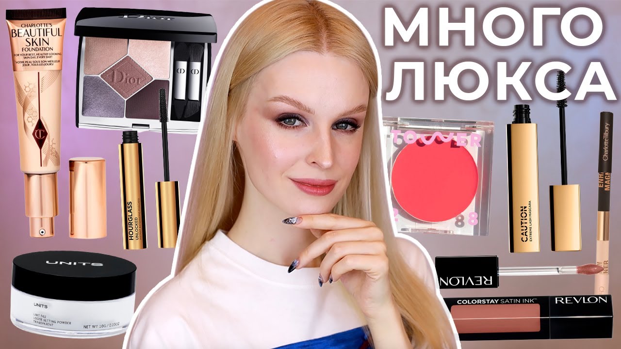 Первые впечатления 💄 Новый тон Charlotte Tilbury, палетка Dior Tutu, Tower 28, Hourglass, Revlon