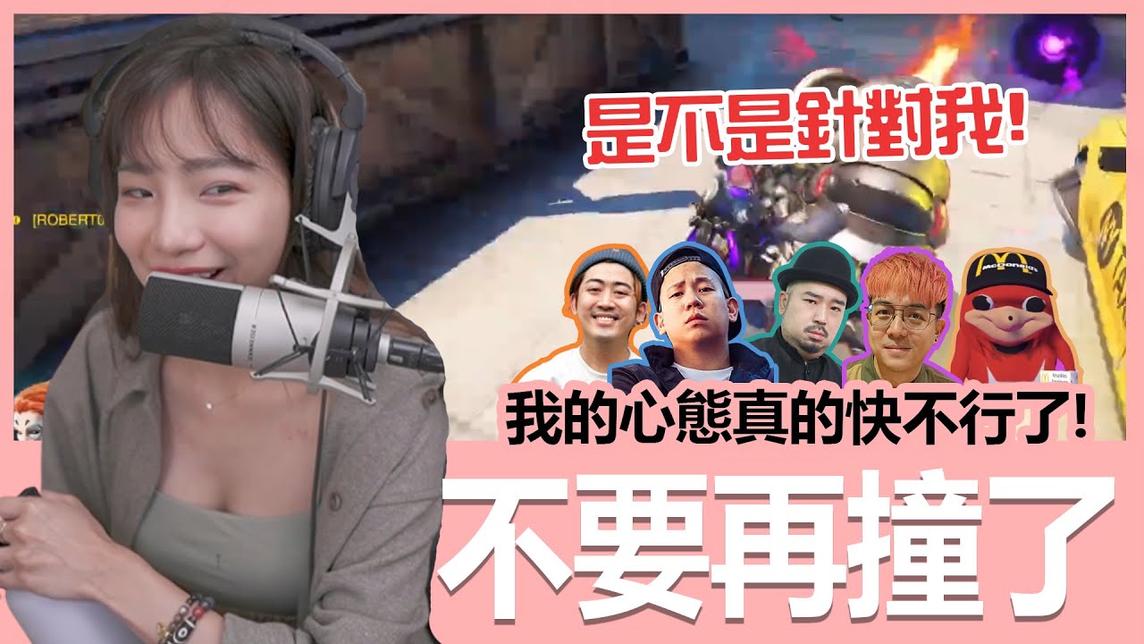 【實況精華】OW2明星隊，正式開扁!!! @haleyAip4ever  @McJengSu  @6tanchannel  @atotheda  @該叫麥當勞了｜OW2｜貝莉莓