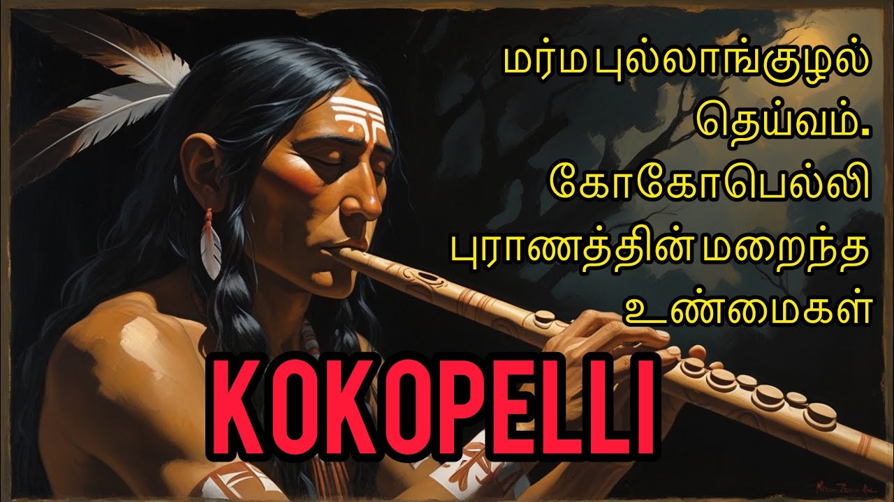 கோகோபெல்லி: நேட்டிவ் அமெரிக்க புராணத்தின் மர்மம் | World Age, Fertility & Flute Myth
