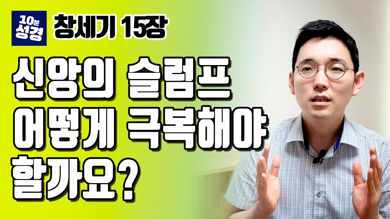 신앙의 슬럼프가 왔다면ㅣ영적 침체에서 벗어나기ㅣ창세기 15장ㅣ10분 성경