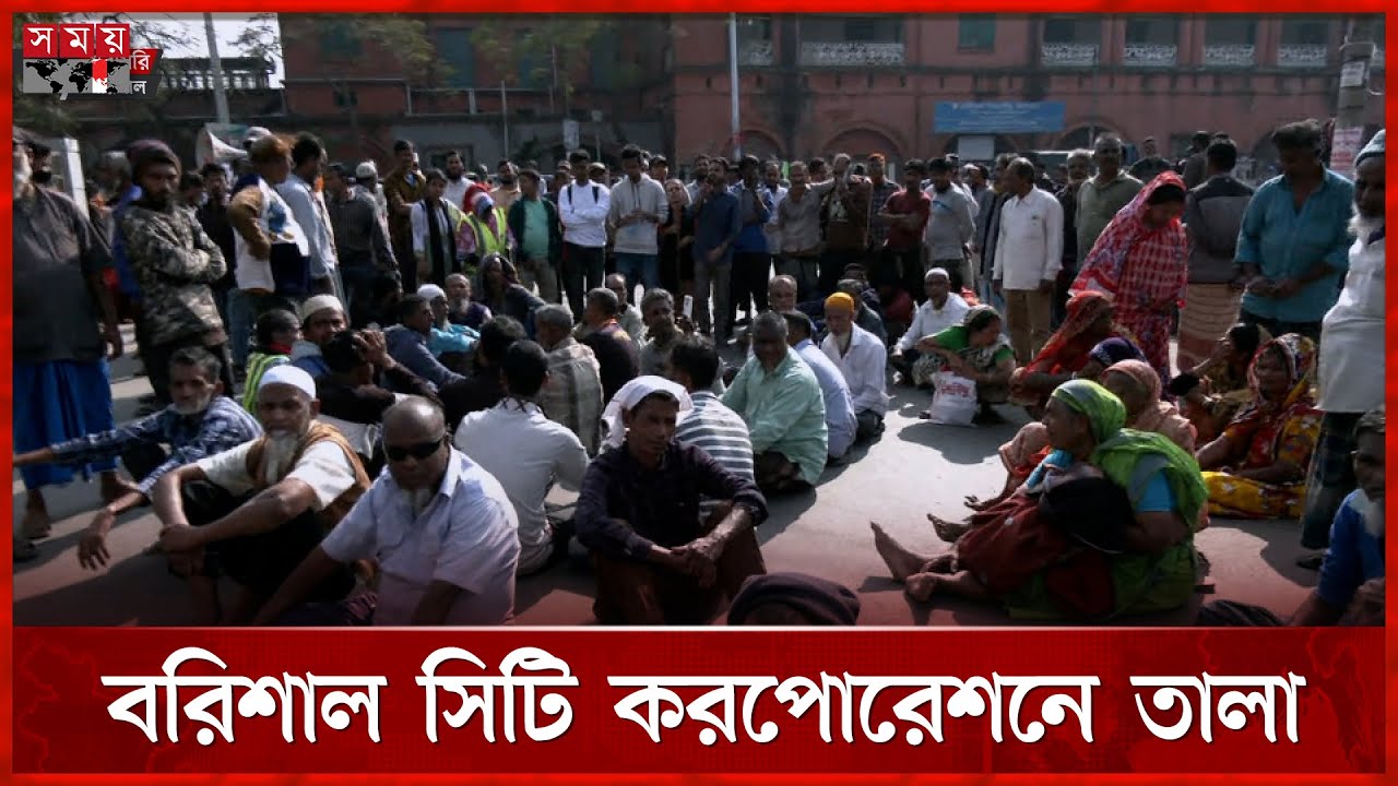 নোটিশ ছাড়াই চাকরিচ্যুতি, বরিশাল নগর ভবন ঘেরাও | Barishal News | Workers Protest | Somoy TV