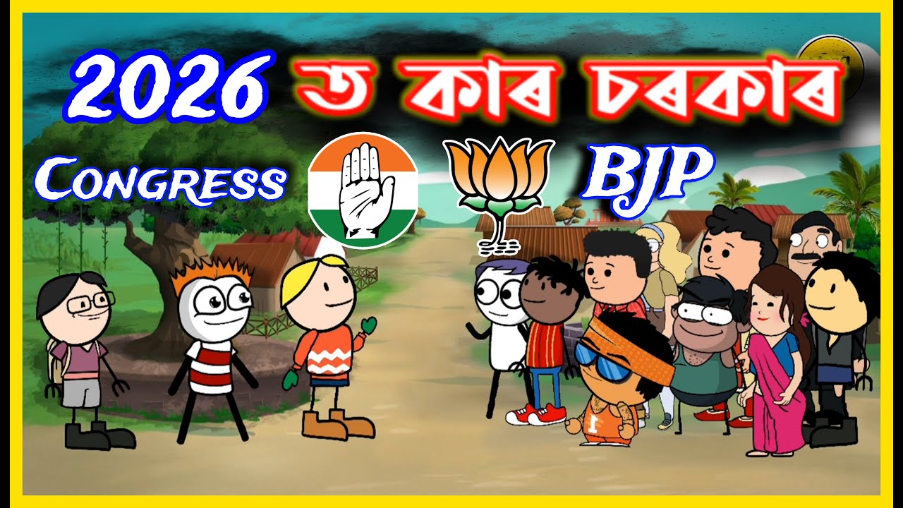 2026 ত কাৰ চৰকাৰ😂😂😂 | Which party will form the new government | Assamese Comedy Video | Moza Naki